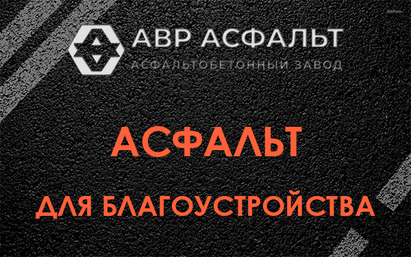Асфальт для благоустройства в Пикалево