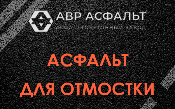 Асфальт для отмостки в Пикалево