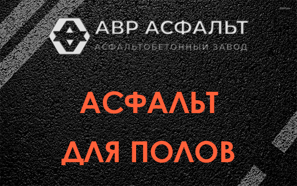 Асфальт для полов в Пикалево