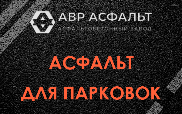 Асфальт для парковок Пикалево
