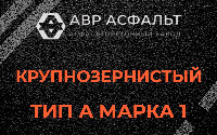 Крупнозернистая смесь А1 в Пикалево