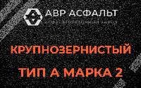 Крупнозернистая смесь А2 в Пикалево