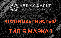 Крупнозернистая смесь Б1 в Пикалево