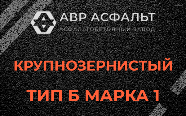 Крупнозернистый тип Б марка 1 в Пикалево