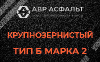 Крупнозернистая смесь Б2 в Пикалево