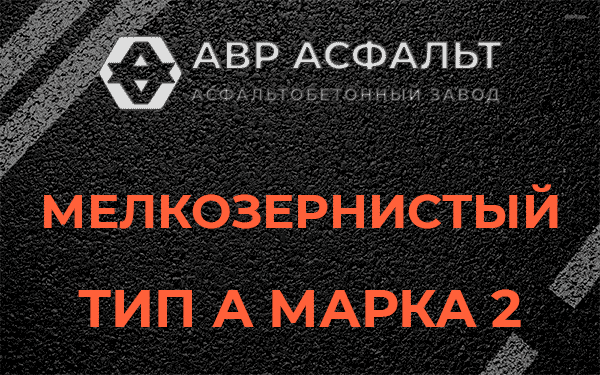 Мелкозернистый тип А марка 2 в Пикалево