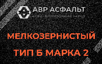 Мелкозернистая смесь Б2 в Пикалево