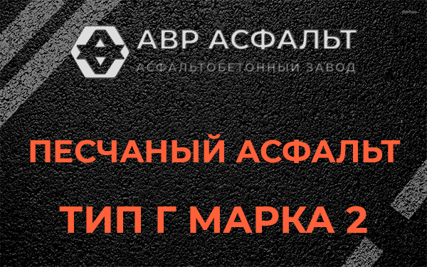 Песчаный асфальт тип Г марка 2 в Пикалево