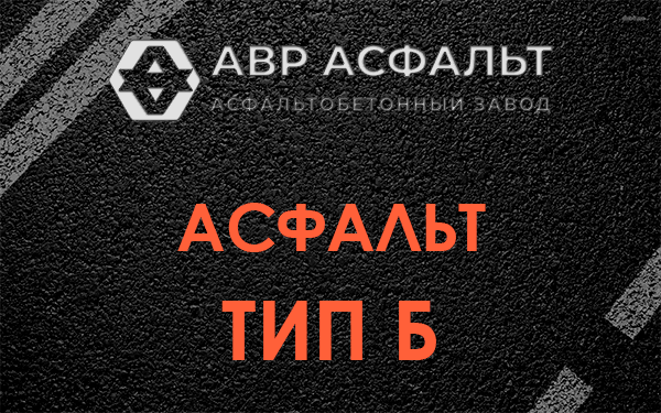 Асфальт тип Б в Пикалево