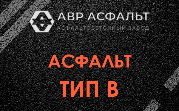 Асфальт тип В в Пикалево
