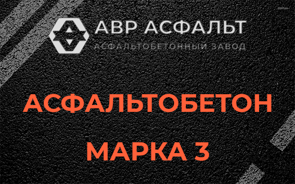 Асфальтобетон марка 3 в Пикалево
