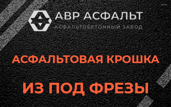 Асфальтовая крошка из под фрезы в Пикалево