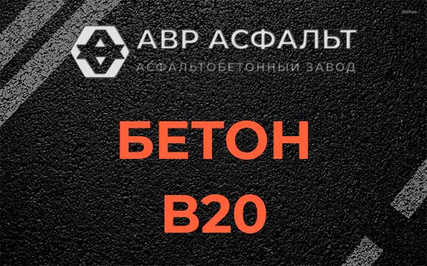 Бетон В20 в Пикалево