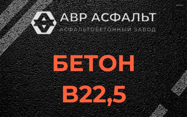 Бетон В22,5 в Пикалево