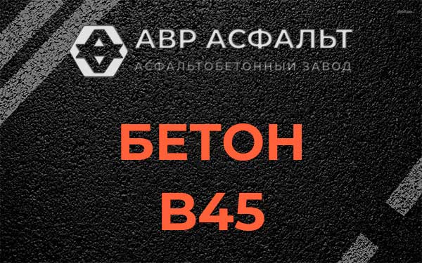 Бетон В45 в Пикалево