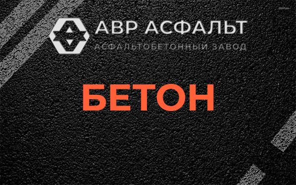 Бетон в Пикалево