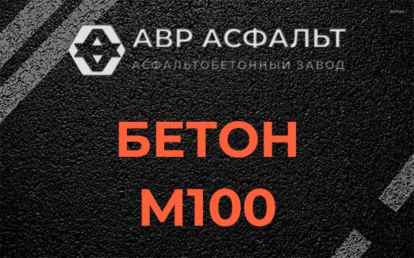 Бетон М100 в Пикалево