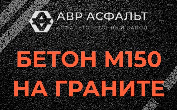 Бетон М150 на граните в Пикалево