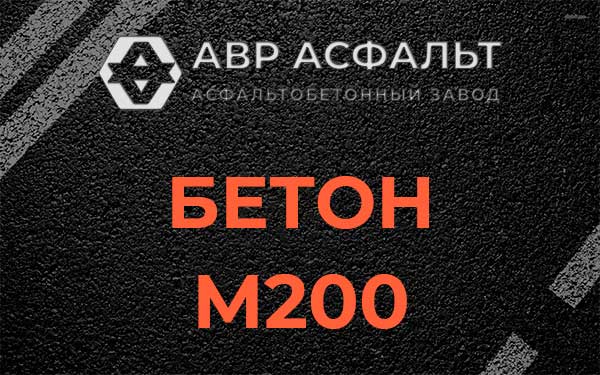 Бетон М200 в Пикалево