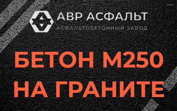 Бетон М250 на граните в Пикалево