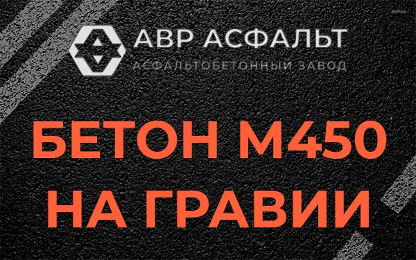 Бетон М450 на гравии в Пикалево