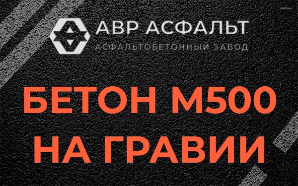 Бетон М500 на гравии в Пикалево