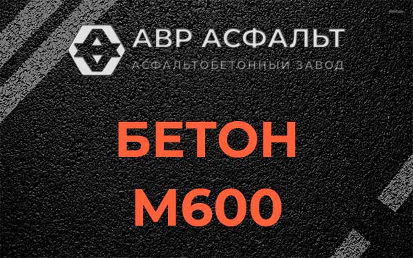 Бетон М600 в Пикалево