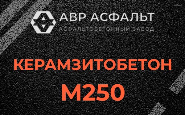 Керамзитбетон М250 в Пикалево