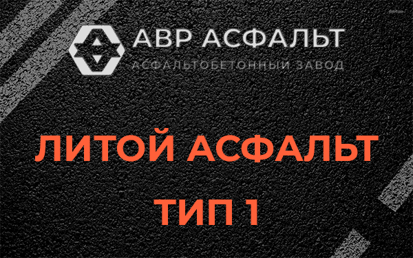 Литой асфальт тип 1 в Пикалево