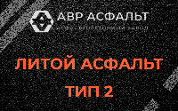 Литой асфальт тип 2 в Пикалево