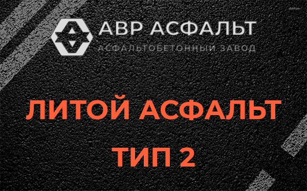 Литой асфальт тип 2 в Пикалево