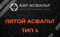 Литой асфальт тип 4 в Пикалево