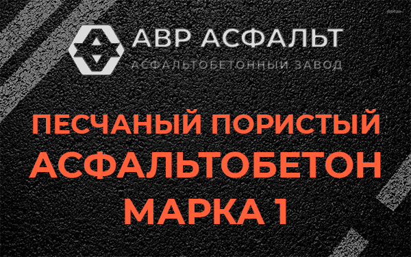 Песчаный пористый асфальтобетон марка 1 в Пикалево