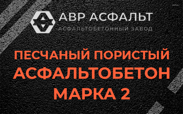 Песчаный пористый асфальтобетон марка 2 в Пикалево