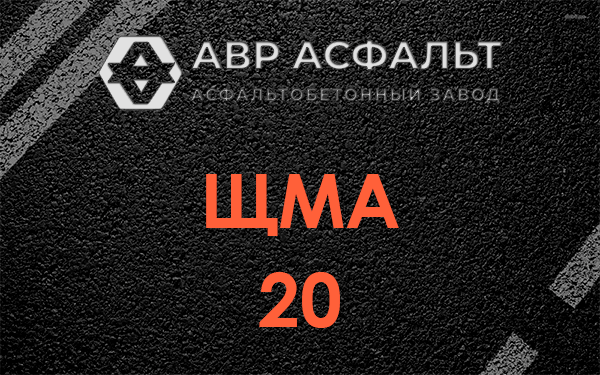 ЩМА 20 в Пикалево