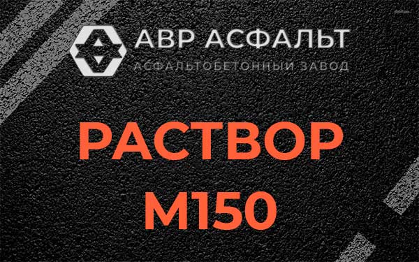 Раствор М150 в Пикалево
