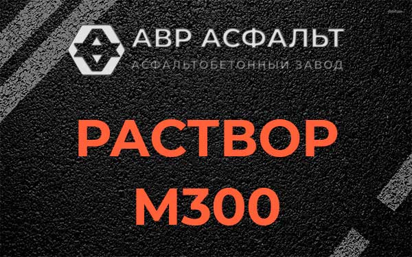 Раствор М300 в Пикалево