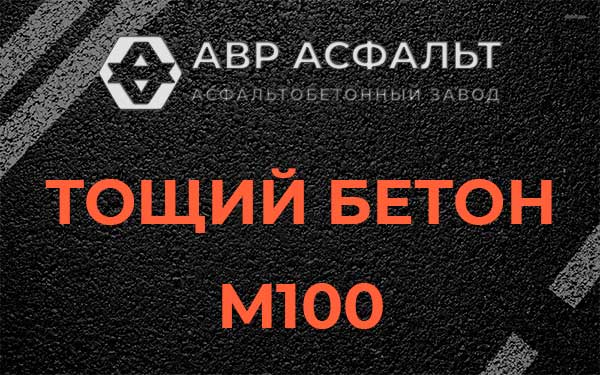 Тощий бетон М100 в Пикалево