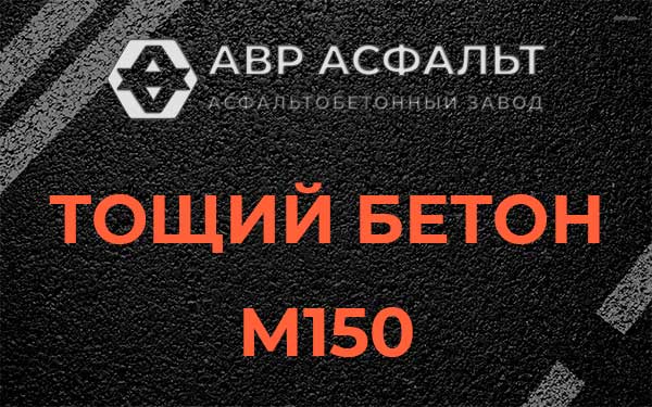 Тощий бетон М150 в Пикалево