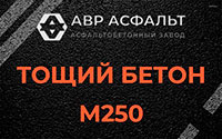 Тощий бетон 250 в Пикалево