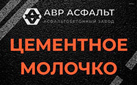 Цементное молочко в Пикалево